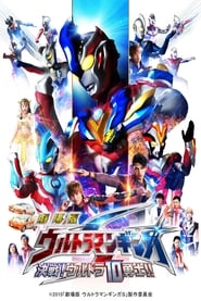 Ultraman Ginga S: O Filme – Confronto! Os Dez Guerreiros Ultra