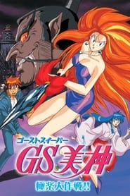 Ghost Sweeper Mikami: Gokuraku Daisakusen!!