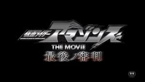 Kamen Rider Amazons – O Filme – O Último Julgamento